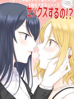 [Bird Forest (Fukuroumori)] 1RT de Nakawarui Nonke Joshi-tachi ga 1-byou Kiss suru Series - Sex suru no!? [hardcase8translates]