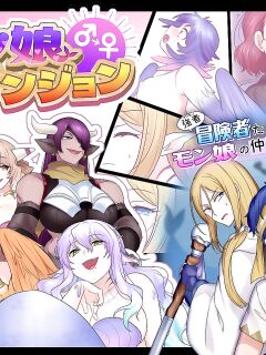 [Amuai Okashi Seisakusho (Hiiragi Popura, Nano)] Monmusu TS Dungeon [WhiteSymphony]