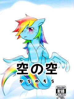 (Kemoket 2) [Kyouun RRR (Rairarai)] Kara no Sora (My Little Pony: Friendship is Magic) [Kamikakushi]