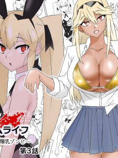 [Circle Kagemusha (Kagemusha)] Zombie Harem Life ~Antibogi no Ore to Bakunyuu Zombie~ 3 | Zombie Harem Life ~My Immunity and the Big-Titted Zombie~ 3 [Translation Sensation]