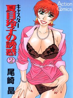 [Ozaki Akira] Caster Natsume Reiko no Yuuwaku Vol. 2 Ch.1-2