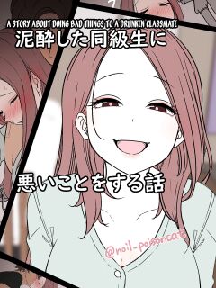 [Dokuneko Noil] Deisui Shita doukyusei ni Warui Koto o Suru Hanashi | A Story About Doing Bad Things To a Drunken Classmate [desudesu]