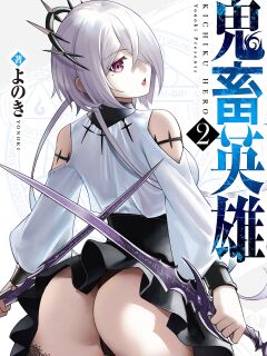 [Yonoki] Kichiku Eiyuu | Incubus of Frustration; Savage Hero Vol.02 [Galaxy Degen Scans]