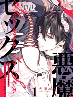 [Inuta Kanco] Tenseisaki de wa Mob Akuma to Sex shinai to Ikinokoremasen! 1-6 | Unable to Survive Without Sex With an N.P.C. Demon After Reincarnation 1-6 Preview