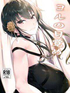 (C103) [Seven Deadly Sins (homu)] Yoru no Mezame | Yor's Awakening (SPY x FAMILY)