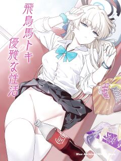 [AERODOG (inu)] Asuma Toki no Yuuga na Seikatsu (Blue Archive)