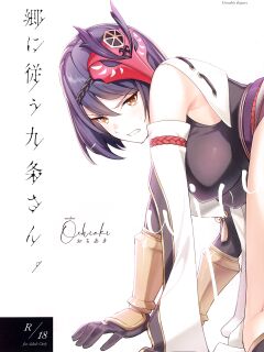 C99) [Ochiaki] Gou ni Shitagau Kujou-san. (Genshin Impact)