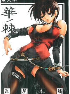 [Kawaraya Honpo (Kawaraya A-ta)] Hana - Maki no Roku - Hana no Toge (King of Fighters) Preview