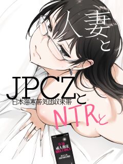 [Arakureta Monotachi (Arakure)] Hitozuma to JPCZ to NTR to | A Wife, JPCZ and A Netorare [Aishi21]
