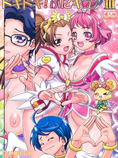 (C85) [Gambler Club (Kousaka Jun)] DokiDoki! Punicure III (DokiDoki! Precure)