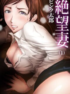 [Pink Taro] Zetsubou Tsuma ~ Netori. | Desperate Wife ~ Netori. 1 [desudesu]