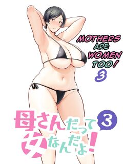 [Boin-do (Siberian Hahasky)] Kaa-san Datte Onna Nandayo! 3 | Mothers are women Too 3! [DarklordMTLs] Preview