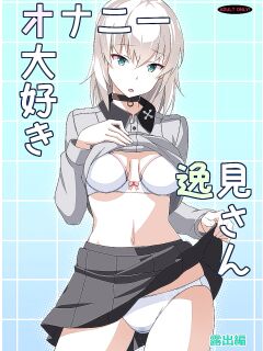 (C91) [Mushimusume Aikoukai] [ASTROGUY2] Masturbation Loving Itsumi-san - Exposure (Girls und Panzer)