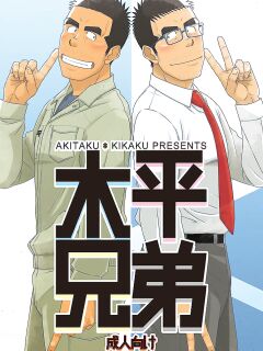 [Akitaku Kikaku (Taku Hiraku)] Kihira Brothers