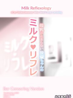 [Attendance Number 26 (Niro)] Bonyuu ga Tomaranai Kouhai-chan no Milk Refle (pink bar censor ver.) [biribiri]