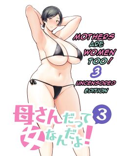 [Boin-Do(Siberian Hahasky)] Mothers are women Too 3! [Uncensored][DarklordMTLs]