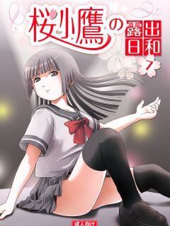 [Chimee House (Takapi)] A perfect day for exposure of Sakura Kotaka 7-9 (EnglishMTL) Preview