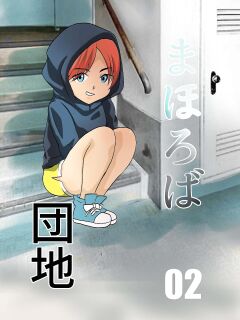 [Chikuwa-kai (Fuyutsuki)] Mahoroba Danchi 02 | Mahorobo Housing Complex 02 [sakurei] Preview