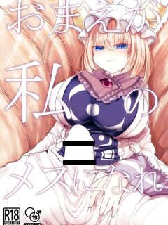 [Kanmi Cat (Miyase Nukko)] Omae ga Watashi no Mesu ni Nare (Touhou Project) [mysterymeat3]