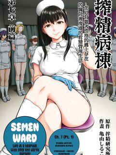 [Kameyama Shiruko] Sakusei Byoutou ~Seikaku Saiaku no Nurse shika Inai Byouin de Shasei Kanri Seikatsu~ Ch. 7 | Life in a Hospital With Only the Worst Nurses! Ch. 7 (COMIC Ananga Ranga Vol. 76) [nudgenudge]