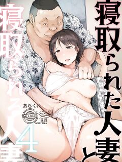 [Arakureta Monotachi (Arakure)] Netorareta Hitozuma to Netorareru Hitozuma 4 [English ] [D-TRAD]