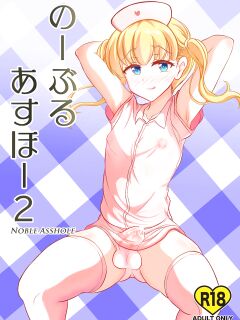 [Hyper Houbokujou (Hitsujinx)] Noble Asshole 2 {kuniumi}