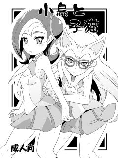 [HellDevice (nalvas)] Kotori to Koneko (Yu-Gi-Oh! Zexal) [kintox]