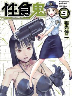 [Inamitsu Shinji] Seishokuki Volume 9 [AK Devil]