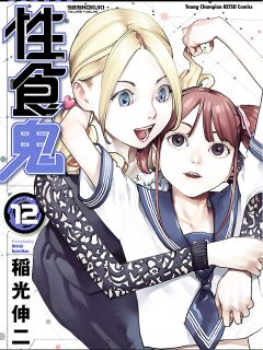 [Inamitsu Shinji] Seishokuki Volume 12 [AK Devil] Preview