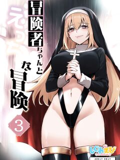 [Shigure Ebi (LeftHand)] Boukensha-chan to Ecchi na Bouken 3 [AI Subtitle Translation] [mcabin.net]