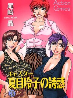 [Ozaki Akira] Caster Natsume Reiko no Yuuwaku Vol. 3 Ch.1-8