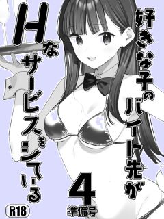 [08BASE (Tohyama eight)] Suki na Ko no Beit Saki ga H na Service o Shiteiru 4 Junbigou | My favorite girl's part-time job offers "H services" to regular customers 4 Preview [Platinum Crown] Preview