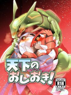 [Gotouroku Goku (BiosZ)] Tenka no oshioki! – Pokemon dj [Eng] Preview