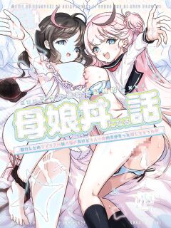 [Obata Yayoi] How My Mom Butting In Led to Mother-Daughter Sex [Onyx]