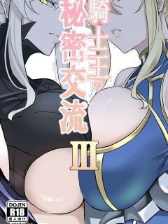 [Round table (Shiiki)] Kishiou no Himitsu Kouryuu III | The Secret Communication of the King of Knights III (Fate/Grand Order)