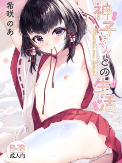 [Locus (Kisaki Noah)] Miko-kun to no Seikatsu [mysterymeat3]