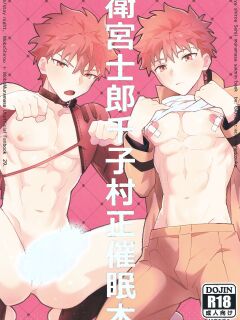 (C104) [GLUTAMIC_ACID (Tanunosuke)] Emiya Shirou Senji Muramasa Saimin Hon (Fate Grand Order) [mysterymeat3]