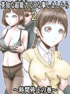 [Rabikuze] Eichi na Chikara de H na Koto Shimasu kara 2 ~Jikan Teishi no Maki~ [MTL] Preview