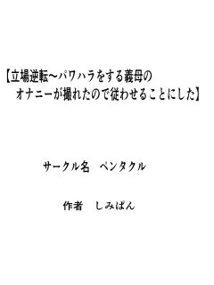[Pentacle (Shimipan)] Tachiba Gyakuten ~Pawahara o Suru Gibo no Onanie ga Toreta node Shitagawaseru Koto ni Shita