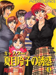 [Ozaki Akira] Caster Natsume Reiko no Yuuwaku Vol. 4 Ch.1-7