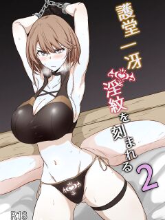 [Kaishinya (Kajiking)] Godou Kazusa Inmon o Kizamareru 2 | Godou Kazusa, Engraved with a Lewd Crest 2