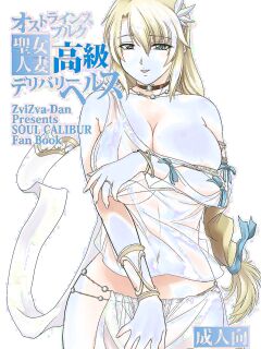 [ZviZva-Dan (Forester)] Ostrheinsburg Seijo Hitozuma Koukyuu Delivery Health | The Married Saintess of Ostrheinburg's High-Class Delivery Health (SoulCalibur)