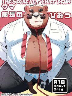 [omoWork (omo)] Kuma Buchou no Himitsu – The Secret of Chief Bear [Eng]